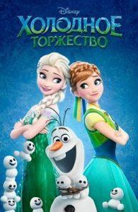 Холодное Торжество (2015) Смотреть Онлайн